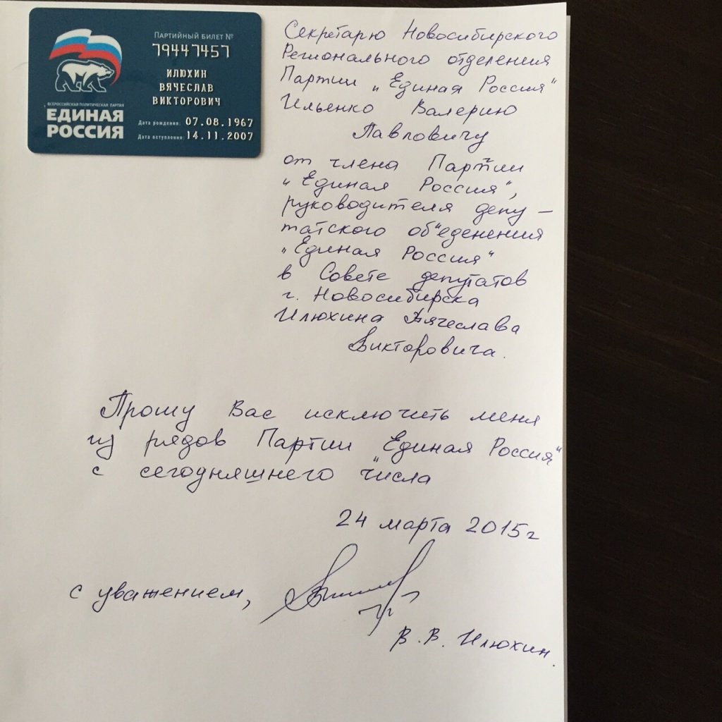 Скан заявления Илюхина В. об исключении из рядов партии Единая Россия.jpg